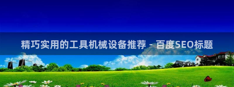 杏盛官网登录：精巧实用的工具机械设备推荐 - 百度SEO标题