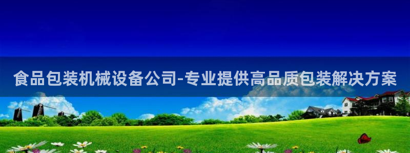 杏盛平台主管：食品包装机械设备公司-专业提供高品质包装解决方案