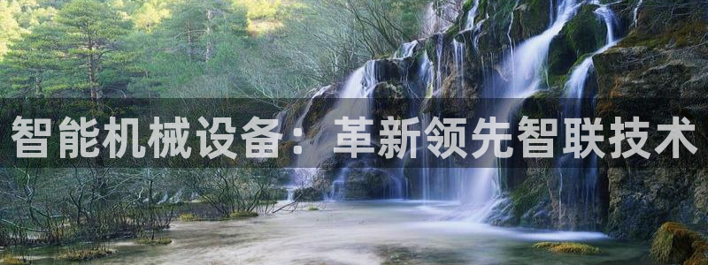 杏盛平台官网注册：智能机械设备：革新领先智联技术