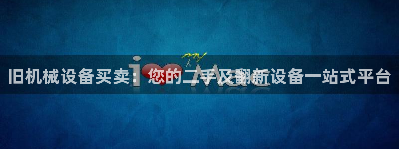 杏盛平台官网注册登录：旧机械设备买卖：您的二手及翻新设备一站式平台